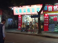 门面-兄弟深夜豆浆