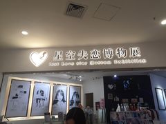 -星空失恋博物馆(北京路旗舰店)