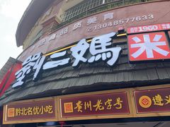 -刘二妈米皮(步行街店)