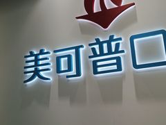 -美可普口腔医院(东街分店)