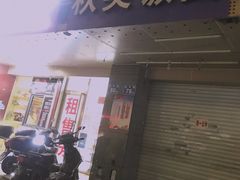 门面-秋英饭团(大庙新村店)