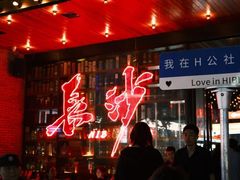 -HIB HUB公社(解放西路店)