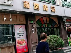 门面-嘉逸传菜(洛川东路店)