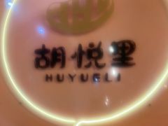 -胡悦里韩式烤肉(芝罘万达广场店)