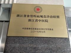 -浙江省中医院(湖滨院区)
