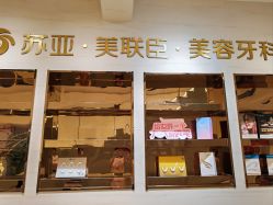 -石家庄苏亚美联臣医疗美容医院