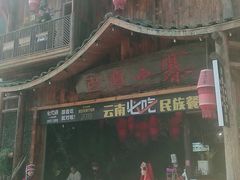 门面-老滇山寨•云南特色菜•地方菜•民族风情歌舞表演(经开区店)