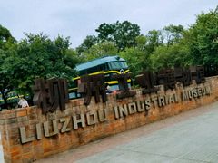 -柳州工业博物馆