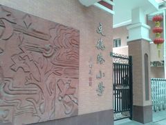 校门-文德路小学(南校区)