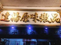门面-達揚原味燉品(文明路店)