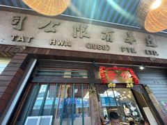 -松發肉骨茶(克拉码头店)