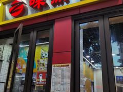 -味然香(多宝路店)