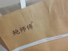 -鲍师傅糕点(春熙路店)