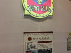 -潮镇老尾牛杂(环城西路店)