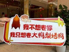 -大鸭梨烤鸭(房山店)