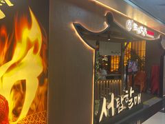 -西塔老太太泥炉烤肉(万柳华联店)