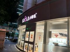 -小嘟来烘焙店