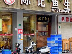 -官塘陈记鱼生·潮汕砂锅粥·牛肉火锅(潮枫路总店)