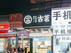-古茗(吉祥北街店)