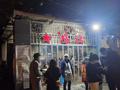-星鸿社重庆老火锅