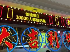 门面-大吉利潮汕牛肉火锅(王府井店)