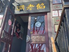 -馅老满(鼓楼店)