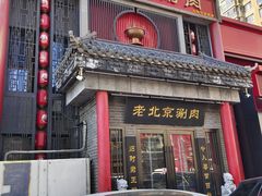 -曲氏老北京铜锅涮肉•火锅(不老街店)