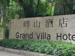 -畔山酒店中餐厅