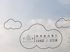 -傲廬·云端餐厅·深圳柏悦酒店