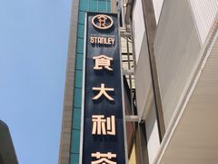 -食大利香港茶餐厅(南亚风情第一城店)