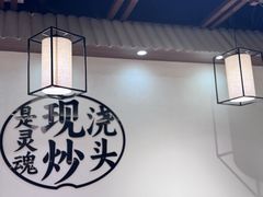 -寻裕记·现炒浇头面(人民广场店)