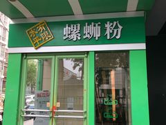 门面-水平有限广西米粉·广西风味集(五道口店)