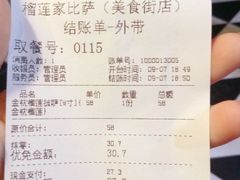 账单-榴莲家比萨(美食街店)