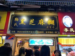 门面-鞠氏黑芝麻糊(水塔店)