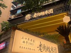 -正南齐北·老街糯米团(洪崖洞店)