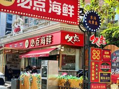 -必点海鲜·海肠捞饭大王(滨江道店)