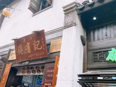 -清真蒋有记(老门东店)