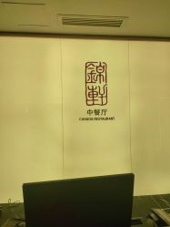 -志诚丽柏酒店·锦轩中餐厅·宴会厅