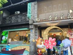 -好一朵茉莉花(老门东店)