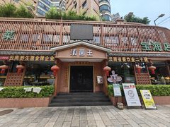 -滇菌王·野生菌山宴(宝海店)