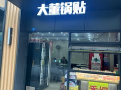 -大董锅贴(崇安寺店)