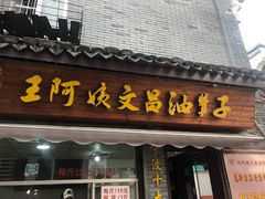 门面-王阿姨文昌油赞子(府桥街店)