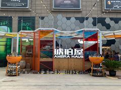 -Ambra Haus琥珀屋精酿餐厅(宝山店)