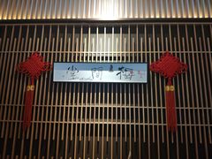 -梅间堂茶馆(绿地缤纷城店)