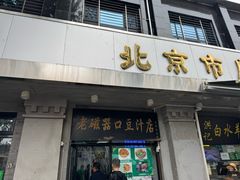 门面-老磁器口豆汁店(天坛店)