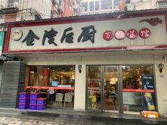 -金陵后厨·南京菜(新街口秣陵路店)