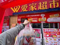 -爱家超市(喀什路店)