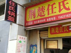 门面-荆楚任氏锅盔(紫阳路店)