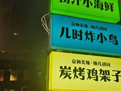 -京狮炙燥·精酿烧烤(首经贸店)