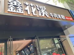 -鑫花溪牛肉米粉(凤凰街创始总店)